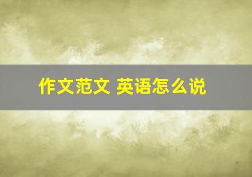 作文范文 英语怎么说